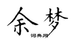 丁謙余夢楷書個性簽名怎么寫