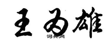 胡問遂王為雄行書個性簽名怎么寫