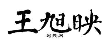 翁闓運王旭映楷書個性簽名怎么寫