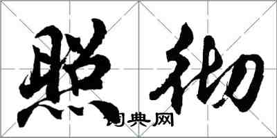 胡問遂照徹行書怎么寫