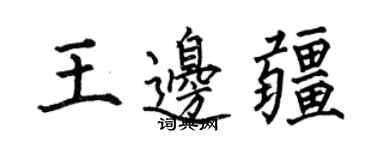 何伯昌王邊疆楷書個性簽名怎么寫