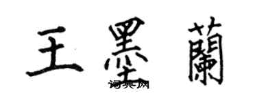 何伯昌王墨蘭楷書個性簽名怎么寫