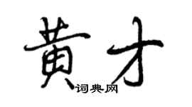 曾慶福黃才行書個性簽名怎么寫