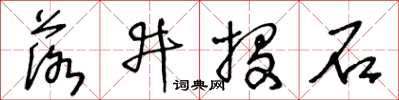 王冬齡落井投石草書怎么寫
