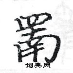 駱恆光寫的硬筆楷書罱