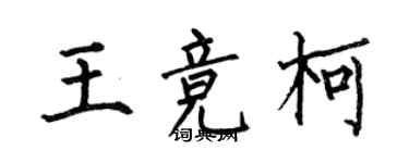 何伯昌王競柯楷書個性簽名怎么寫