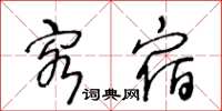 王冬齡客宿草書怎么寫