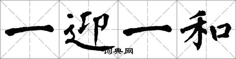 翁闓運一迎一和楷書怎么寫