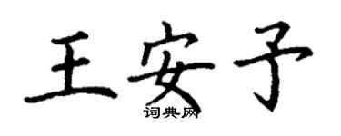 丁謙王安予楷書個性簽名怎么寫