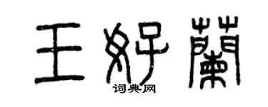 曾慶福王好蘭篆書個性簽名怎么寫