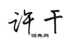 駱恆光許乾行書個性簽名怎么寫