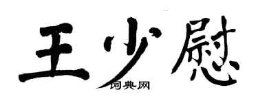 翁闓運王少慰楷書個性簽名怎么寫