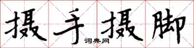 周炳元攝手攝腳楷書怎么寫