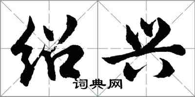 胡問遂紹興行書怎么寫