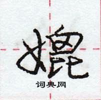 龐中華寫的硬筆行書媲