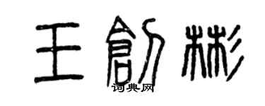 曾慶福王創彬篆書個性簽名怎么寫