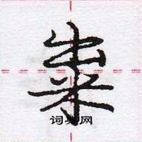 龐中華寫的硬筆行書糶