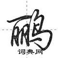 荊霄鵬寫的硬筆行書鸝