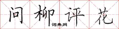 田英章問柳評花楷書怎么寫