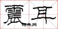 柯春海震耳隸書怎么寫