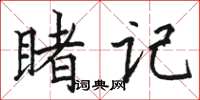 駱恆光睹記楷書怎么寫