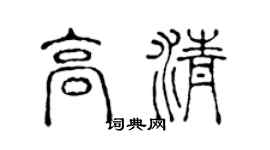 陳聲遠高清篆書個性簽名怎么寫