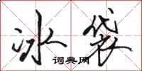 駱恆光冰袋行書怎么寫