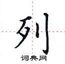 田英章寫的硬筆楷書列