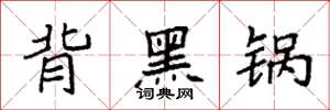 袁強背黑鍋楷書怎么寫