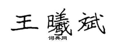 袁強王曦斌楷書個性簽名怎么寫