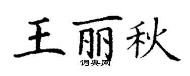 丁謙王麗秋楷書個性簽名怎么寫