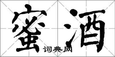 翁闓運蜜酒楷書怎么寫