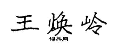袁強王煥嶺楷書個性簽名怎么寫