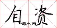 侯登峰自資楷書怎么寫