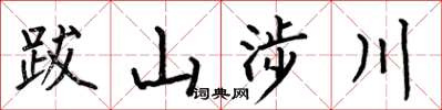 何伯昌跋山涉川楷書怎么寫