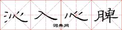 范連陞沁入心脾隸書怎么寫