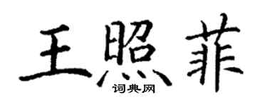 丁謙王照菲楷書個性簽名怎么寫