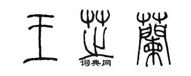 陳墨王芝蘭篆書個性簽名怎么寫