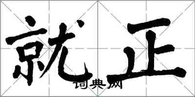 翁闓運就正楷書怎么寫
