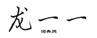 駱恆光龍一一行書個性簽名怎么寫