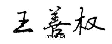 曾慶福王善權行書個性簽名怎么寫