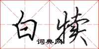田英章白犢行書怎么寫