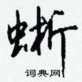 匐草書怎么寫好看_匐硬筆草書書法_匐鋼筆草書字帖