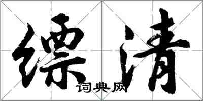 胡問遂縹清行書怎么寫