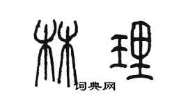 陳墨林理篆書個性簽名怎么寫