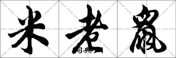 胡問遂米老鼠行書怎么寫