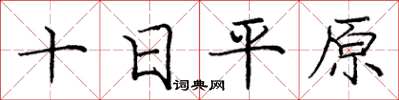 龐中華十日平原楷書怎么寫