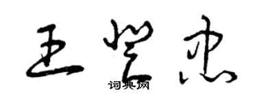 曾慶福王登忠草書個性簽名怎么寫