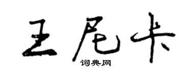 曾慶福王尼卡行書個性簽名怎么寫