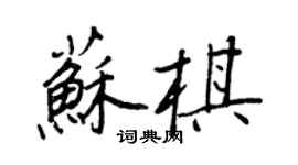 王正良蘇棋行書個性簽名怎么寫